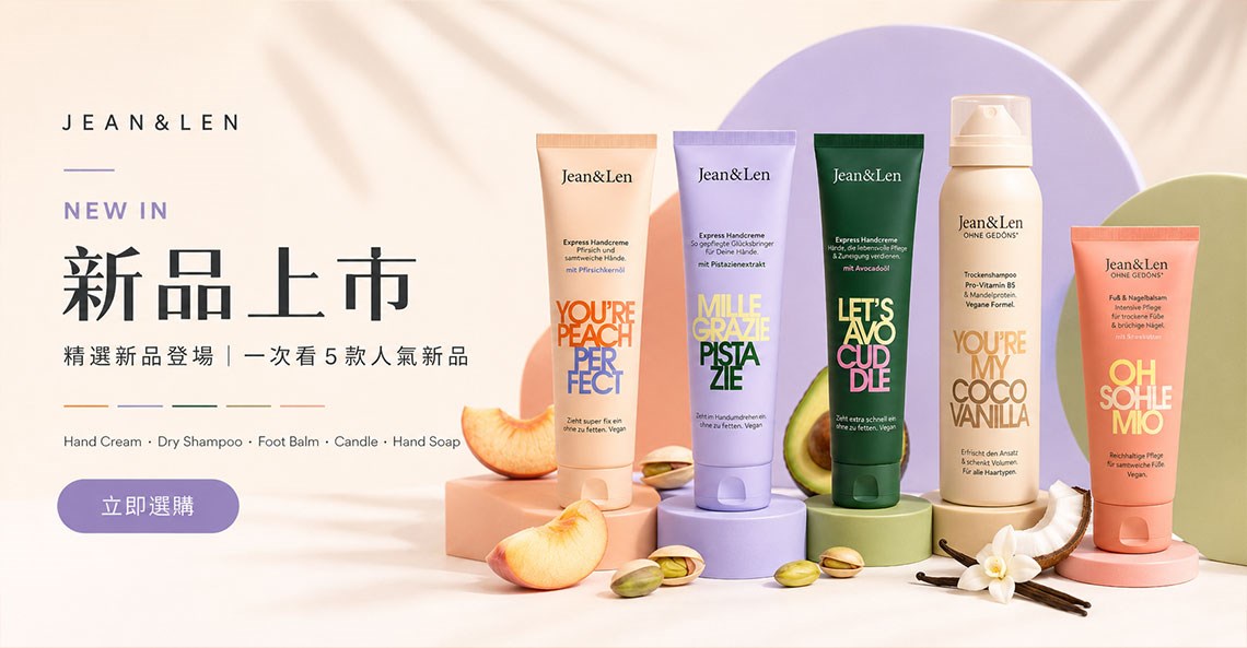 德系自然品牌新上市