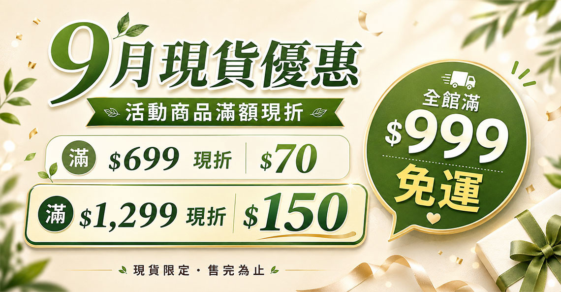 9月份優惠